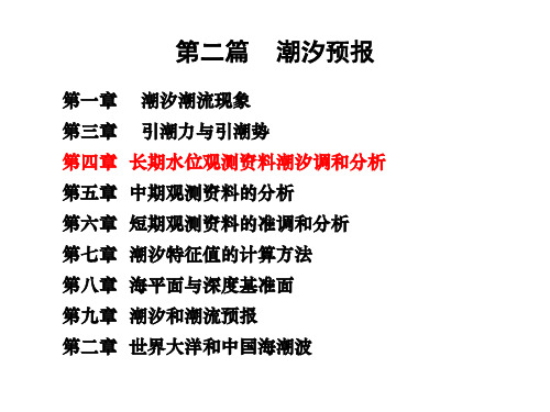 2-5长期水位调和分析