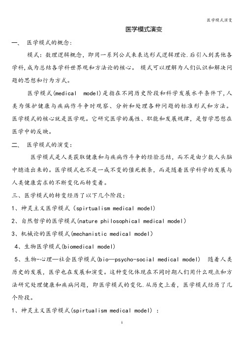 医学模式演变