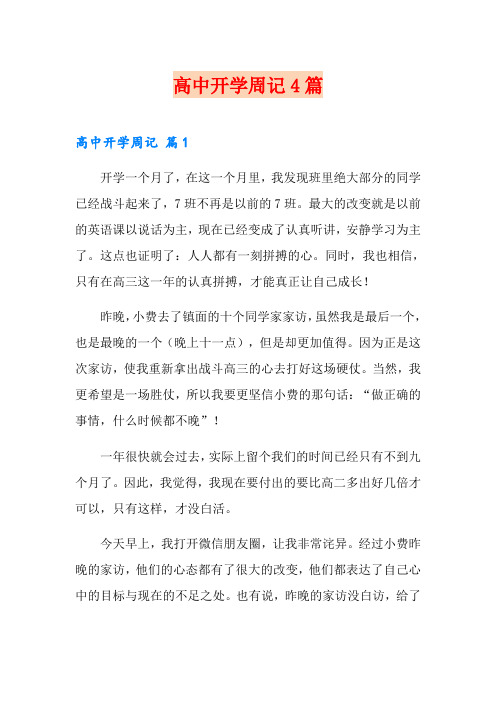 高中开学周记4篇(精品模板)