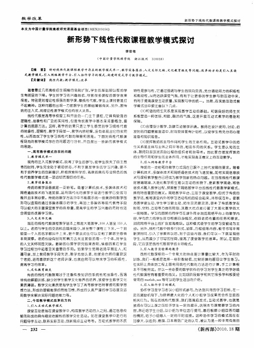 新形势下线性代数课程教学模式探讨