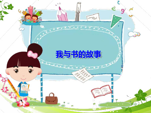 五年级上语文课件-我与读书的故事_人教版