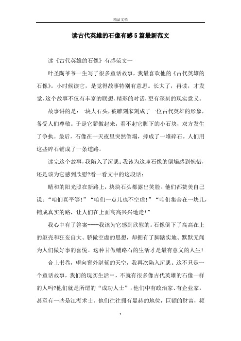 读古代英雄的石像有感5篇最新范文