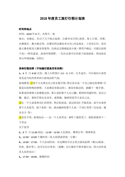 2018年员工旅行行程计划表