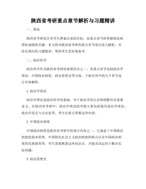 陕西省考研重点章节解析与习题精讲