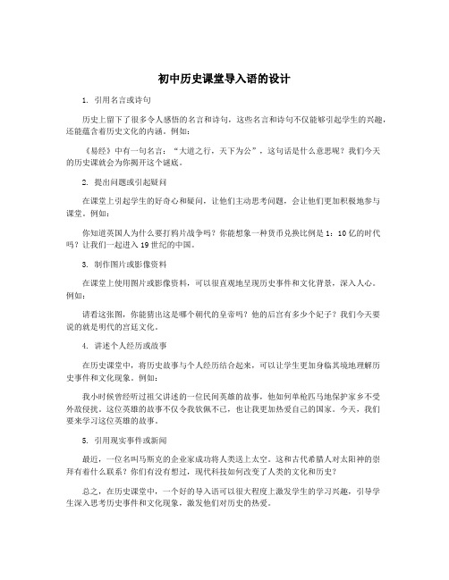 初中历史课堂导入语的设计