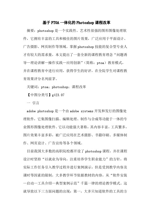 基于PTOA一体化的Photoshop课程改革
