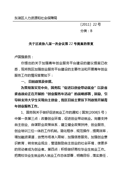就政协委员“加强青年创业服务平台建设”问题进行答复