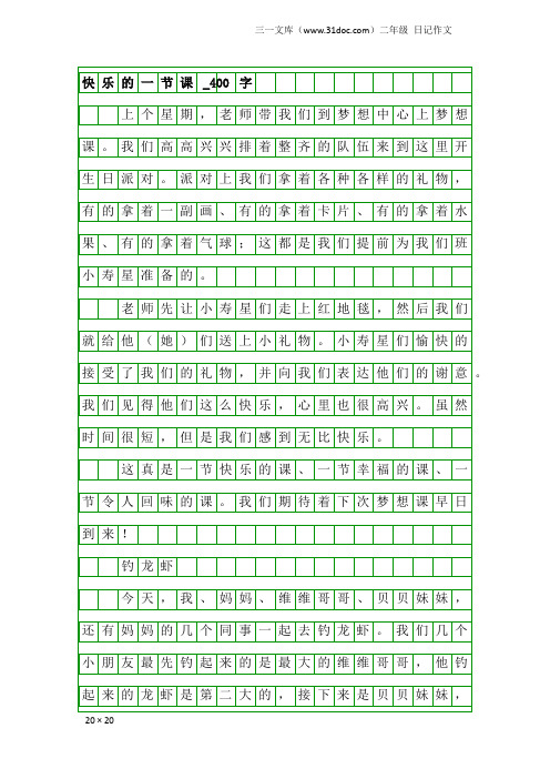 二年级日记作文：快乐的一节课_400字