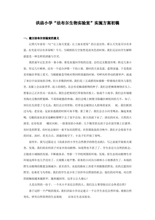 唐洪庙小学 法布尔实验室构想