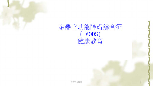 多器官功能衰竭健康教育课件