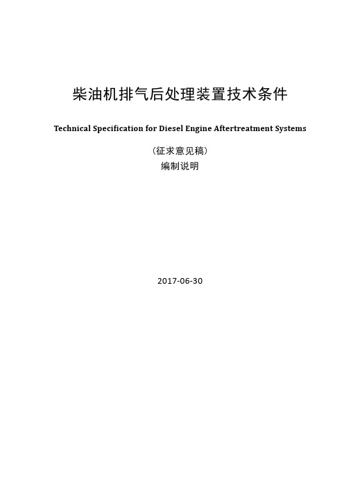 柴油机排气后处理装置技术条件