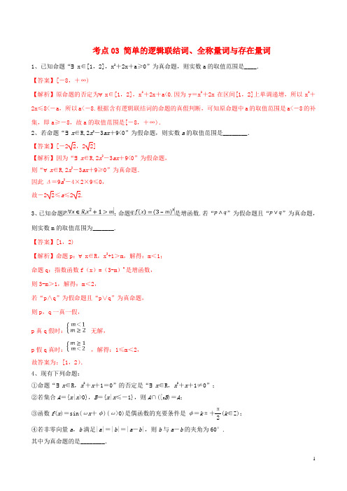 (江苏专用)2020年高考数学一轮复习考点03简单的逻辑联结词、全称量词与存在量词必刷题(含解析)