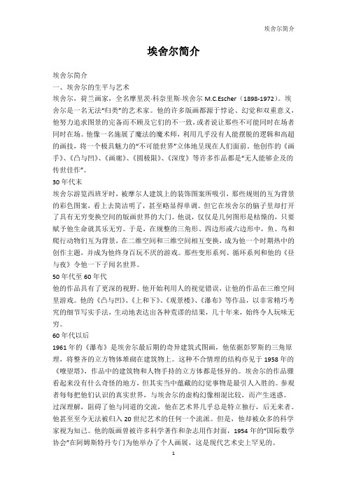 文学-埃舍尔简介