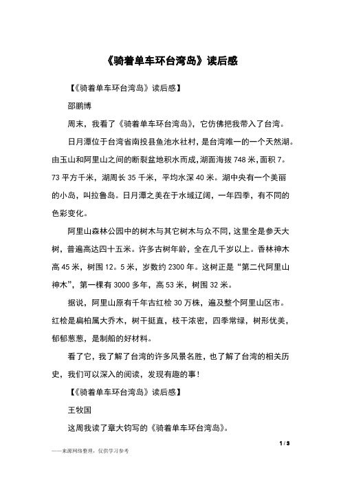 《骑着单车环台湾岛》读后感_读后感_2