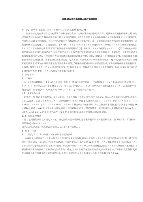 明胶-异丙基丙烯酰胺水凝胶的溶胀性