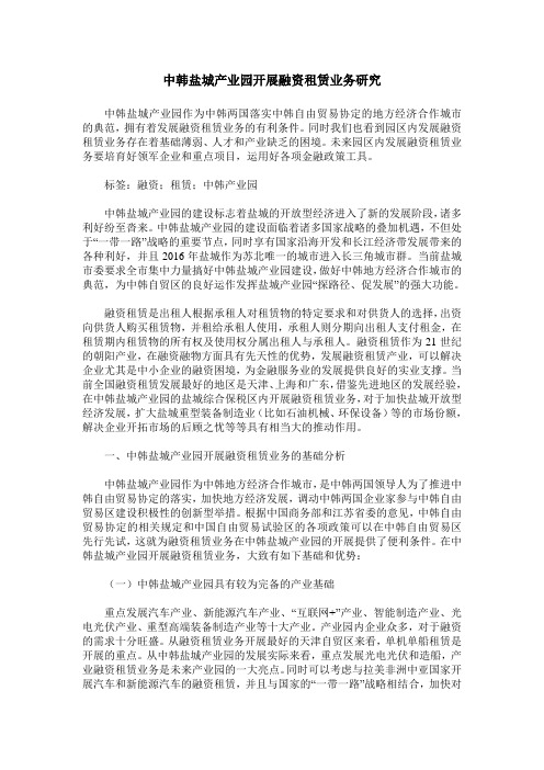 中韩盐城产业园开展融资租赁业务研究
