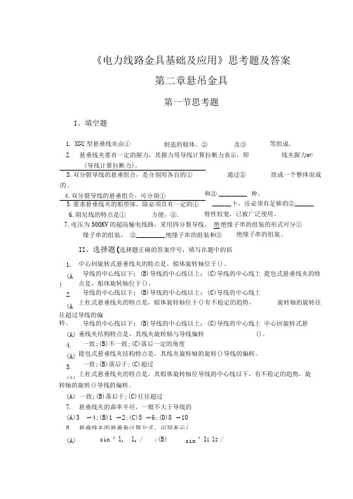 电力线路金具基础及应用思考题及答案