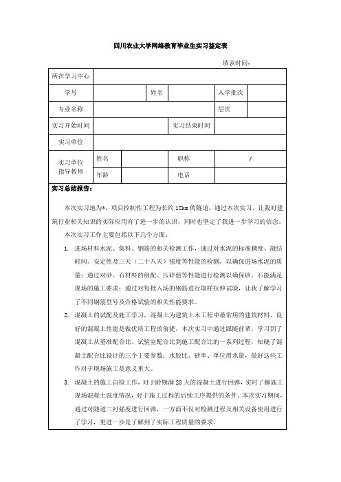 四川农业大学网络教育毕业生实习鉴定表
