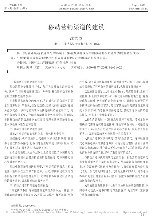移动营销渠道的建设(1)