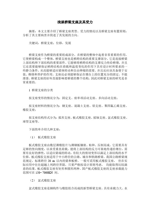 浅谈桥梁支座及其受力