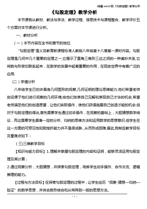(完整word版)《勾股定理》教学分析