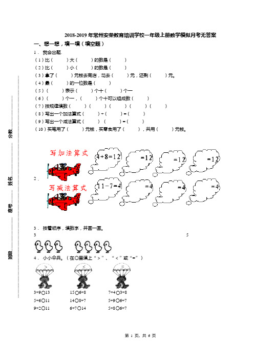 2018-2019年常州安荣教育培训学校一年级上册数学模拟月考无答案