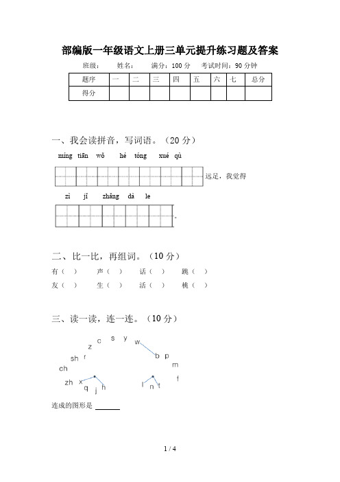 部编版一年级语文上册三单元提升练习题及答案