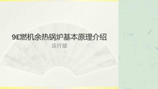 《余热锅炉培训讲义》课件