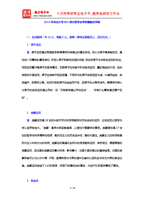 2014年河北大学801西方哲学史考研真题及详解【圣才出品】
