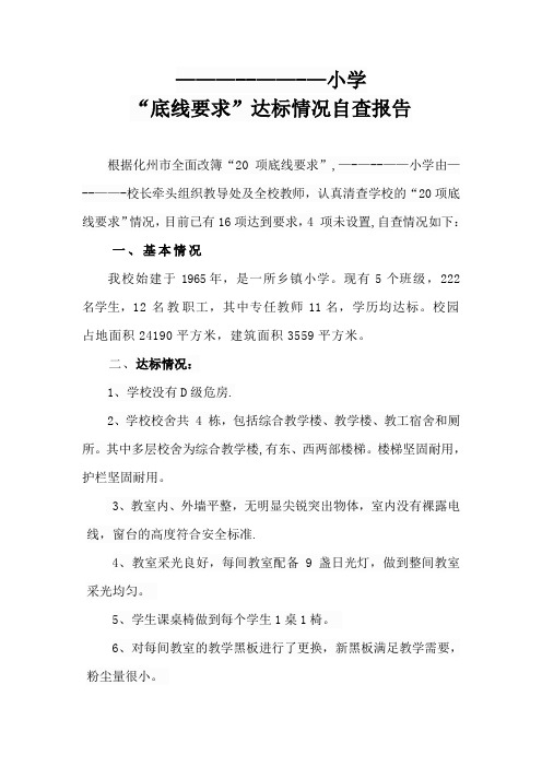 --小学20条底线自查报告