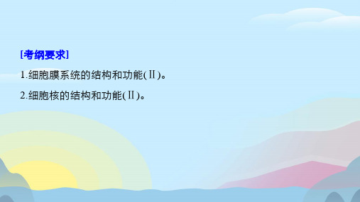 高考生物一轮复习细胞的结构和功能第讲细胞膜细胞壁和细胞核备考一体苏教版PPT完美版