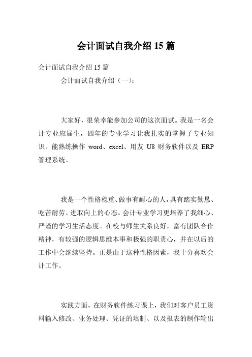 会计面试自我介绍15篇
