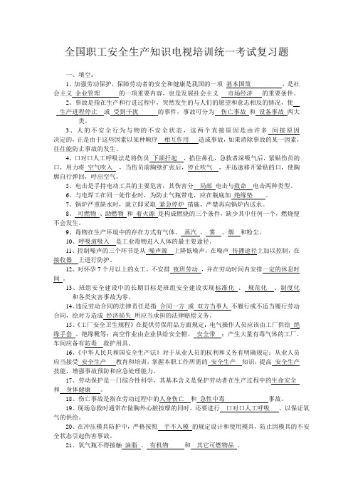 安全生产考试复习题