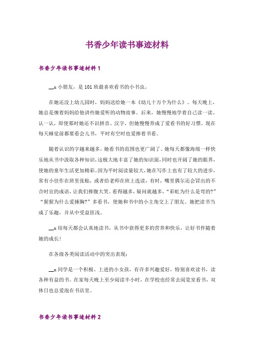 书香少年读书事迹材料