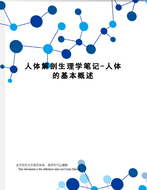 人体解剖生理学笔记-人体的基本概述