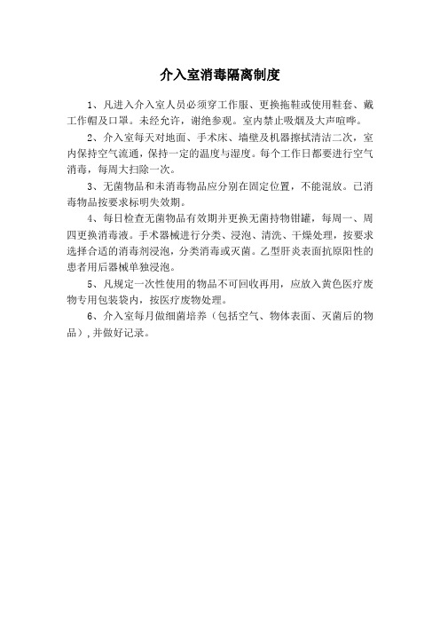 介入室消毒隔离制度
