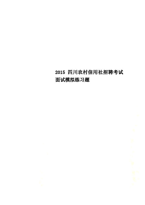 2015四川农村信用社招聘考试面试模拟练习题