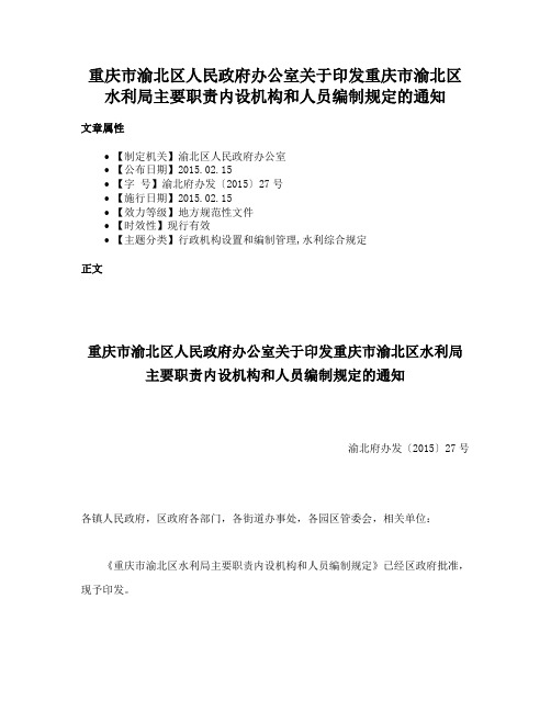 重庆市渝北区人民政府办公室关于印发重庆市渝北区水利局主要职责内设机构和人员编制规定的通知