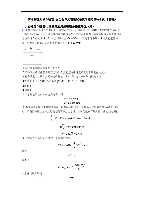 高中物理必修3物理 全册全单元精选试卷复习练习(Word版 含答案)