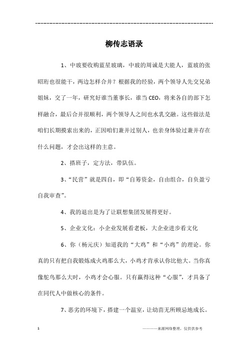 柳传志语录