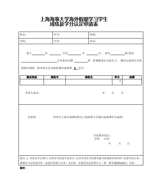 上海海事大学交换生成绩及学分转换申请表-上海海事大学教务处