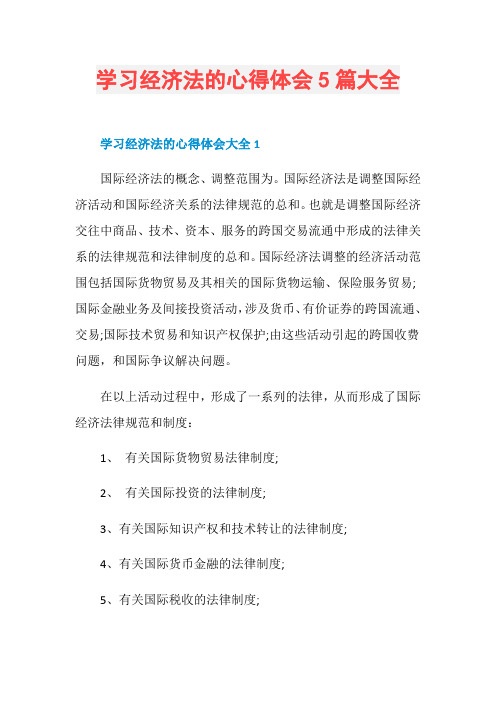 学习经济法的心得体会5篇大全