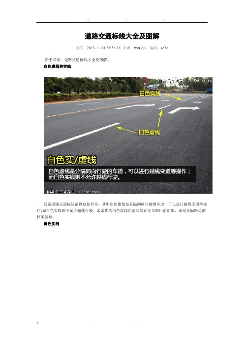 道路交通标线大全及图解-地面道路标线