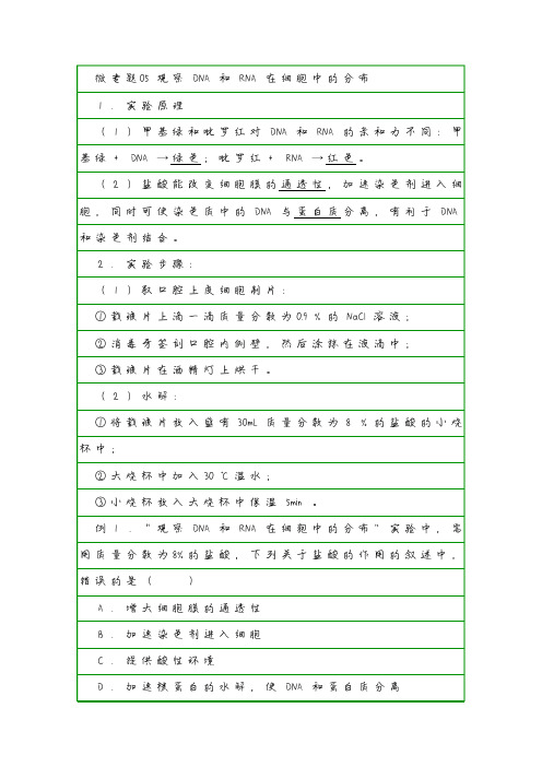 【学霸笔记】微专题05 观察DNA和RNA在细胞中的分布