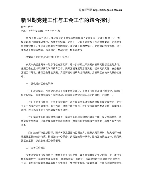 新时期党建工作与工会工作的结合探讨