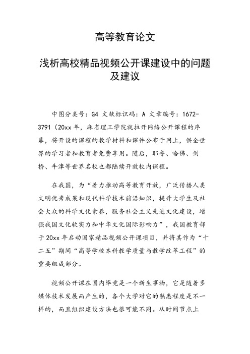 课题研究论文：浅析高校精品视频公开课建设中的问题及建议