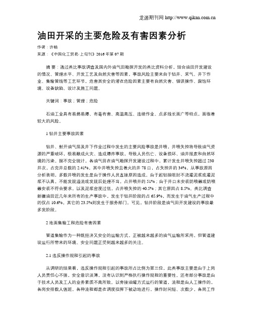 油田开采的主要危险及有害因素分析