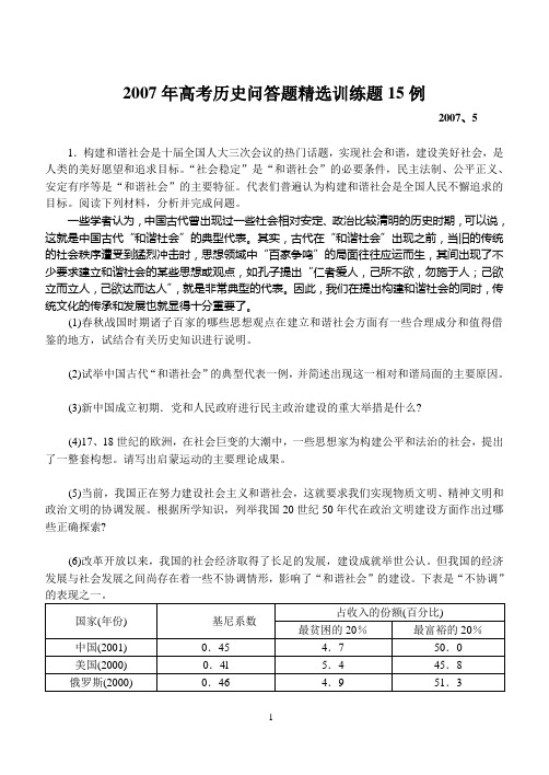 2007年高考历史问答题精选训练题15例