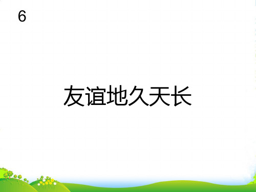 新人教版六年级音乐下册：友谊地久天长 简谱