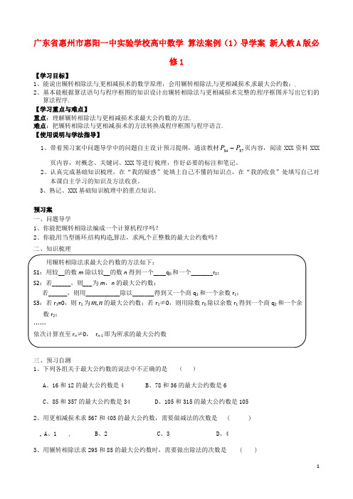 广东省惠州市惠阳一中实验学校高中数学 算法案例(1)导学案 新人教A版必修1
